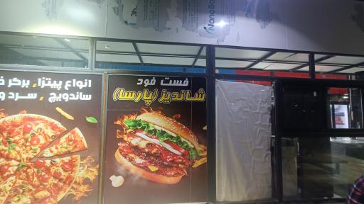 عکس فست فود شاندیز (پارسا)