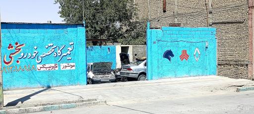 عکس تعمیرگاه تخصصی خودرو بخشی 