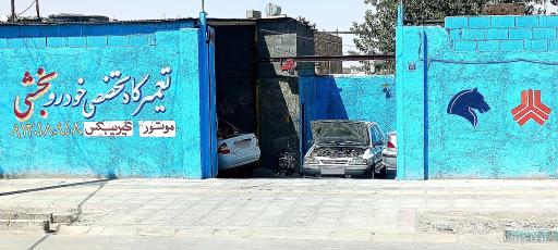 عکس تعمیرگاه تخصصی خودرو بخشی 