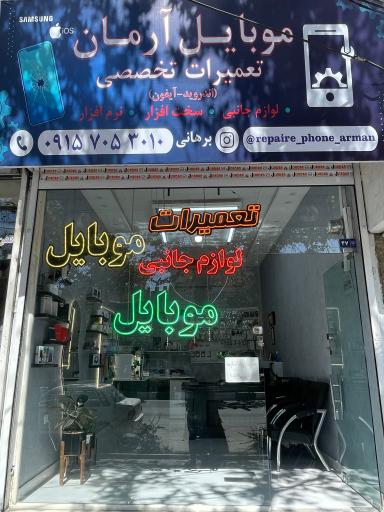 عکس موبایل آرمان