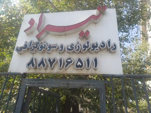 عکس مؤسسه سونوگرافي و تصویربرداری تیراد