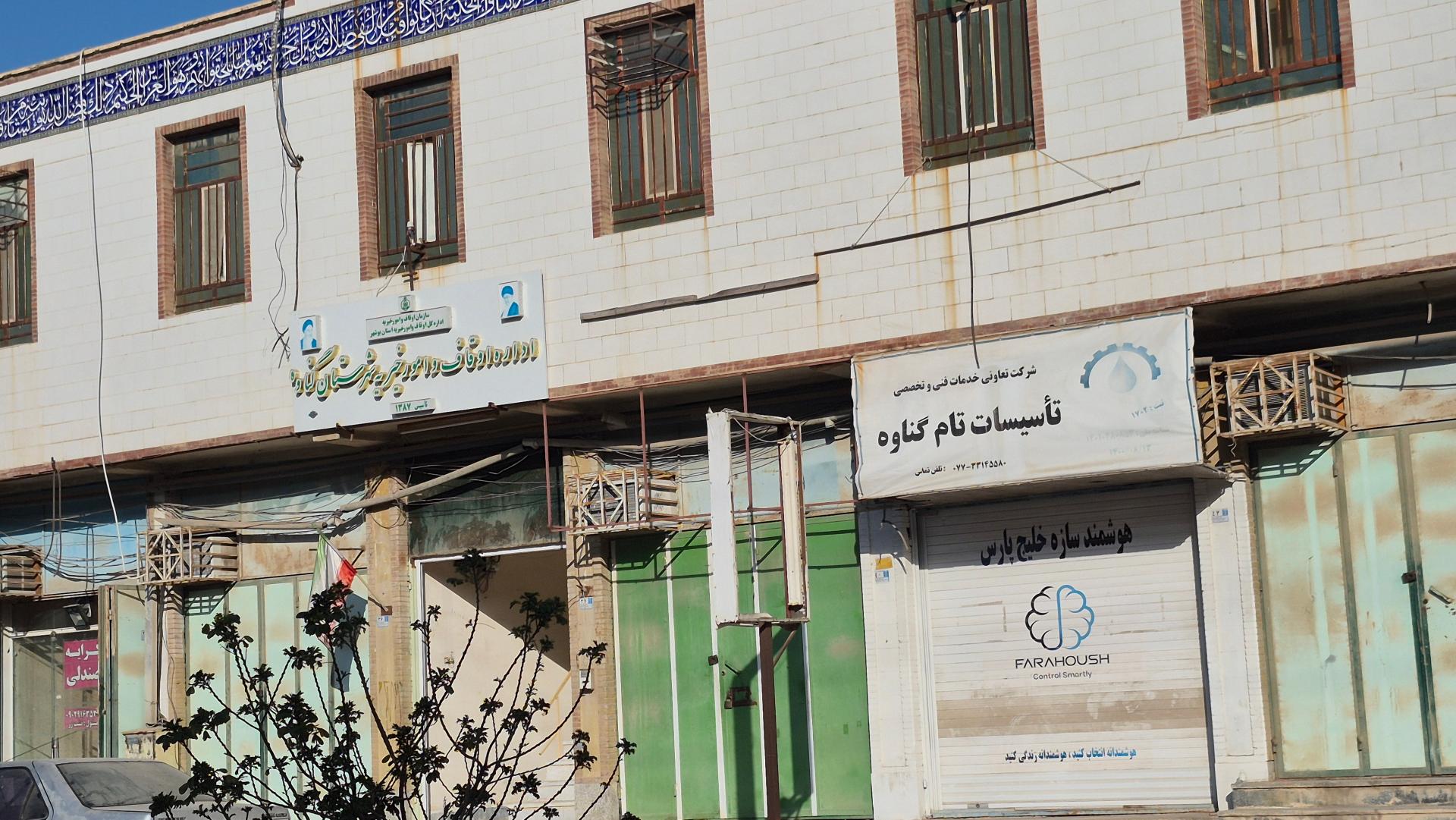 عکس اداره اوقاف و امورخیریه