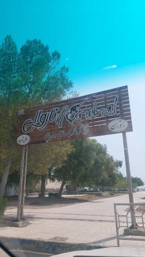 عکس کافه رستوران ناروال