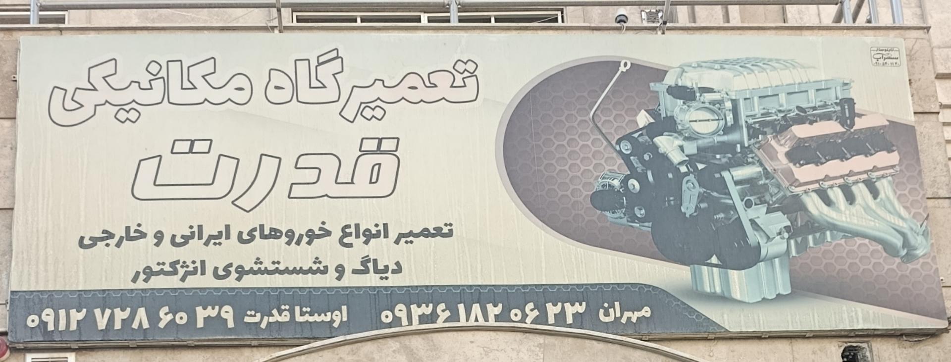 عکس تعمیرگاه و مکانیکی قدرت 
