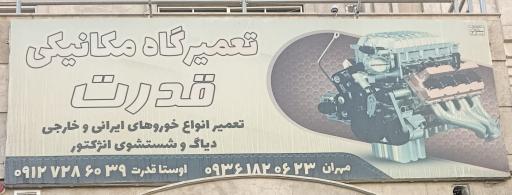 عکس تعمیرگاه و مکانیکی قدرت 