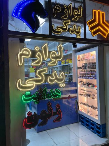 عکس لوازم یدکی خودرو کاظمی