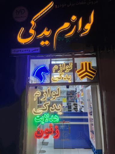لوازم یدکی خودرو کاظمی