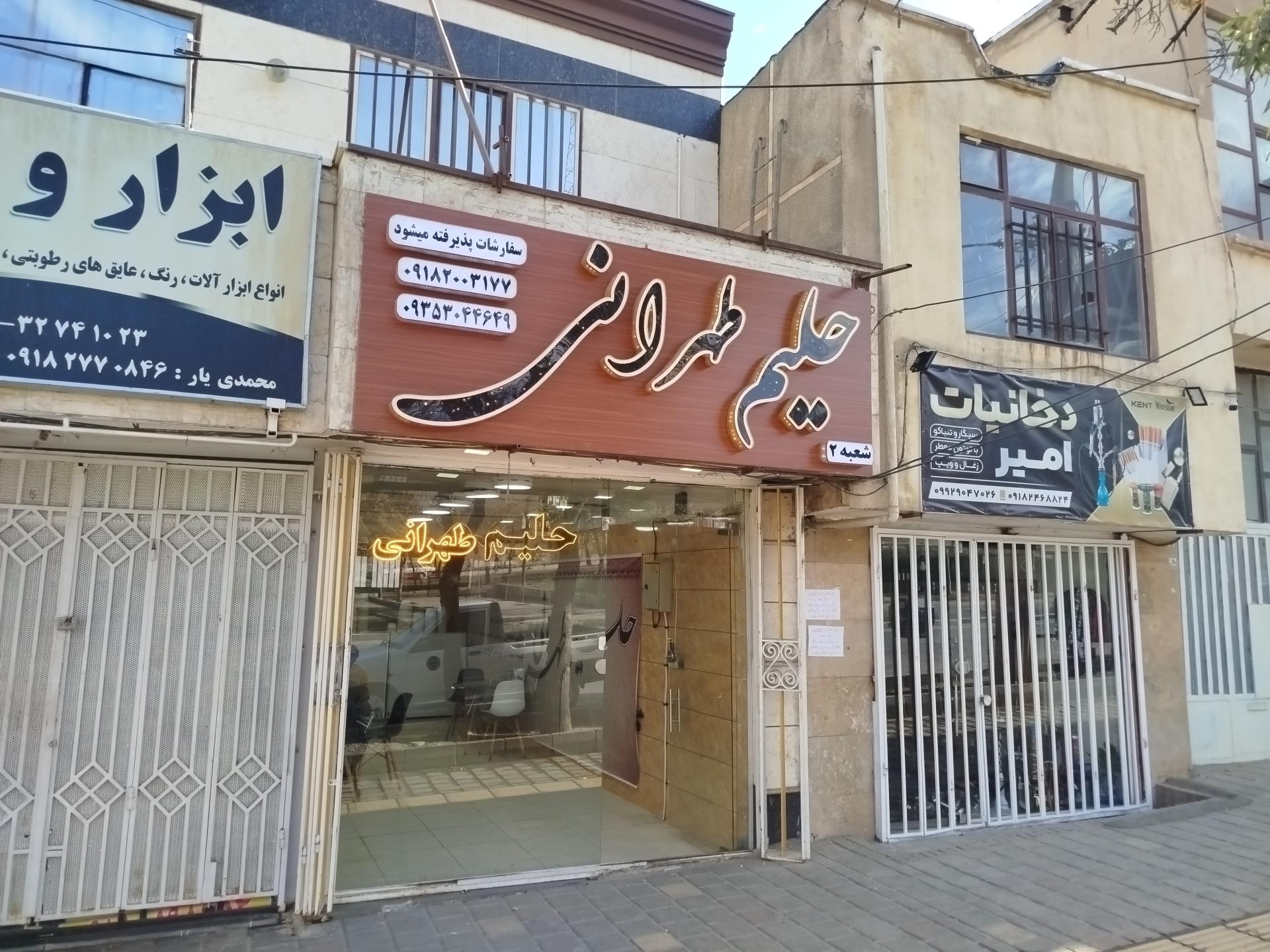 عکس حلیم طهرانی