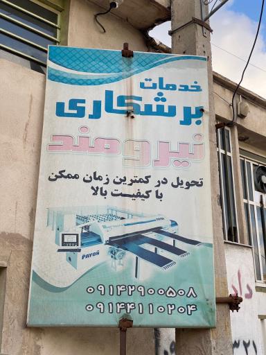 عکس خدمات برشکاری نیرومند