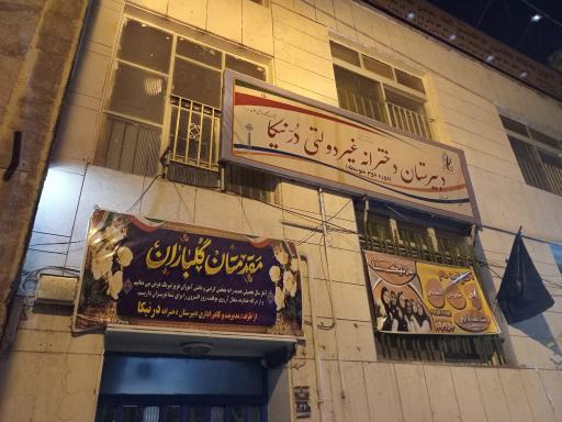 عکس دبیرستان دخترانه غیردولتی درنیکا