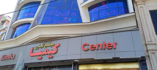 عکس پاساژ کیمیا