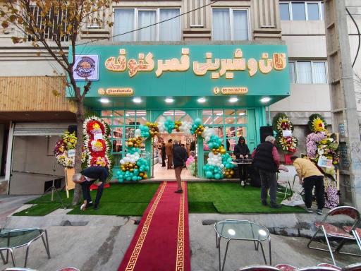 عکس نان و شیرینی قصر کنوفه