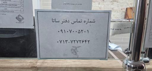 عکس دفتر خدمات الکترونیکی نیروهای مسلح (ساتا)