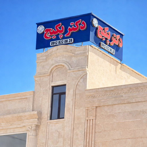 عکس دکتر پکیج