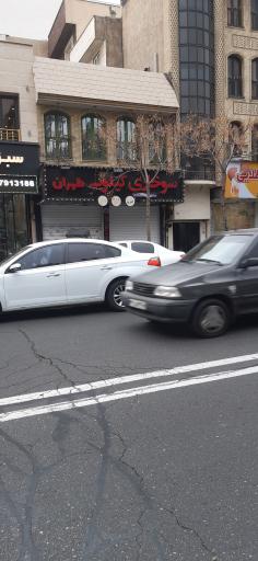 عکس سوخاری کیلویی طهران