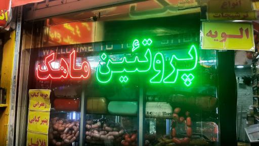 عکس پروتئین ماهک