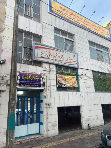 عکس دبیرستان دخترانه غیردولتی درنیکا
