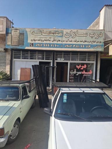 عکس درب سازان هگمتانه