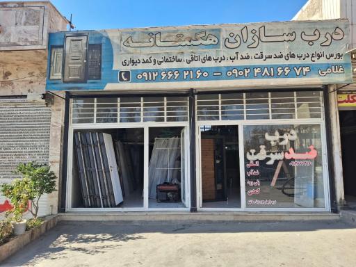 عکس درب سازان هگمتانه