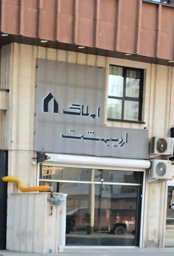 عکس املاک اردیبهشت