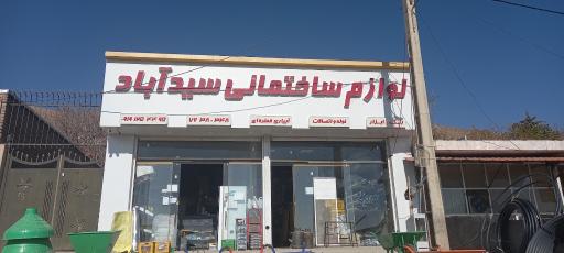 عکس لوازم ساختمانی سیدآباد