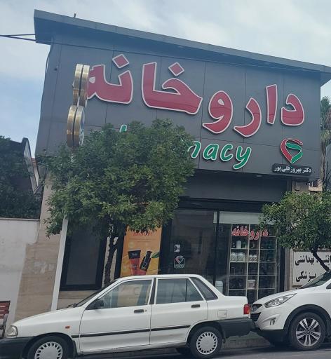 عکس داروخانه دکتر بهروز قلی پور