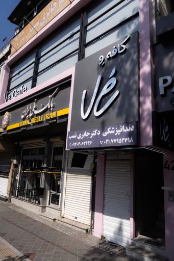 عکس کافه و تیست  Ve taste