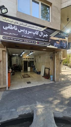 عکس تعمیرگاه گیربکس اتوماتیک حسن ناطقی
