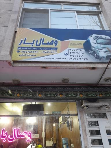 عکس باربری وصال بار مشهد 