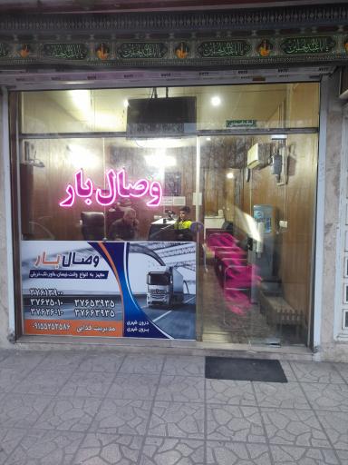 عکس باربری وصال بار مشهد 