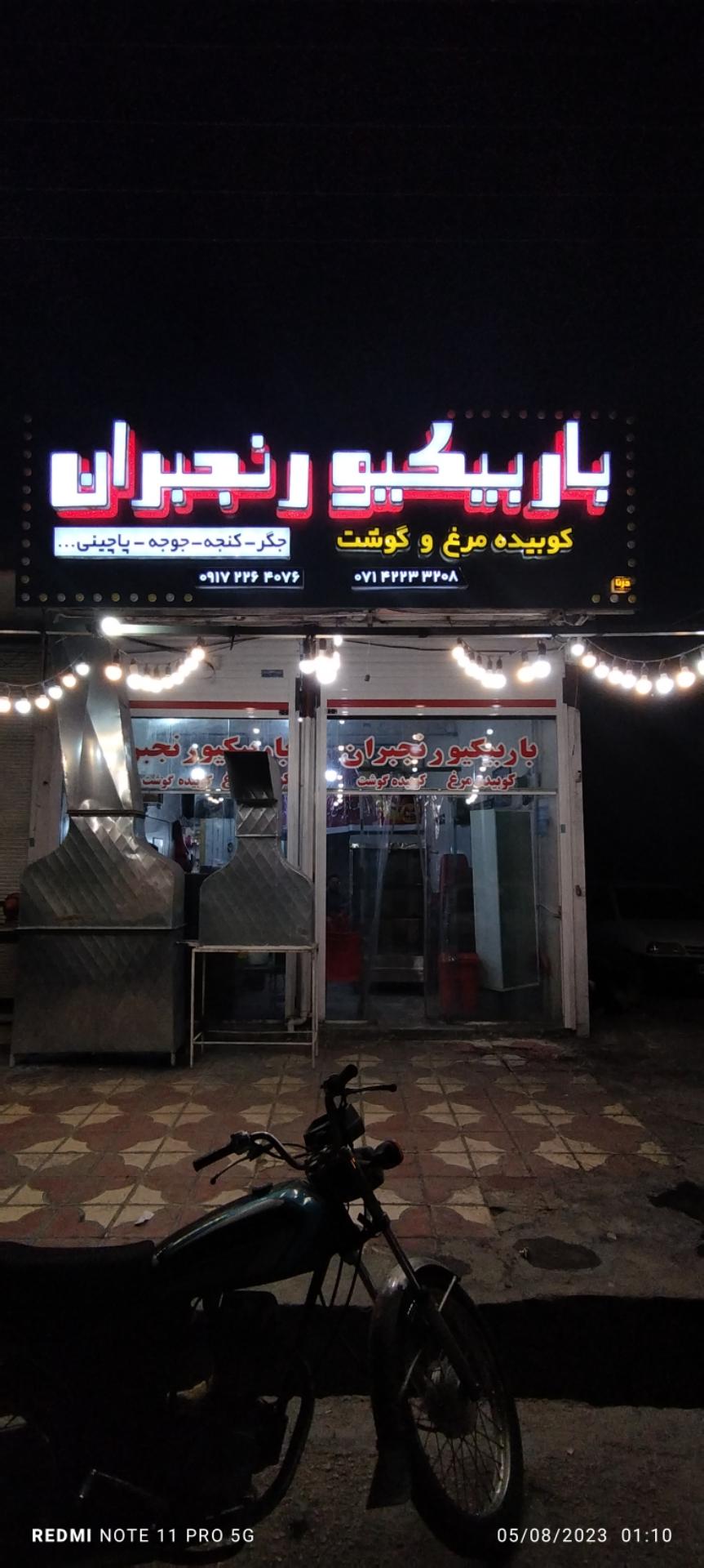 عکس باربکیو رنجبران 