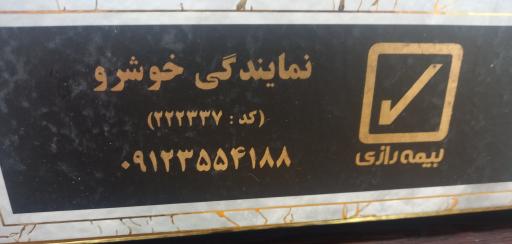 بیمه رازی نمایندگی خوشرو