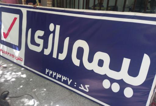 بیمه رازی نمایندگی خوشرو