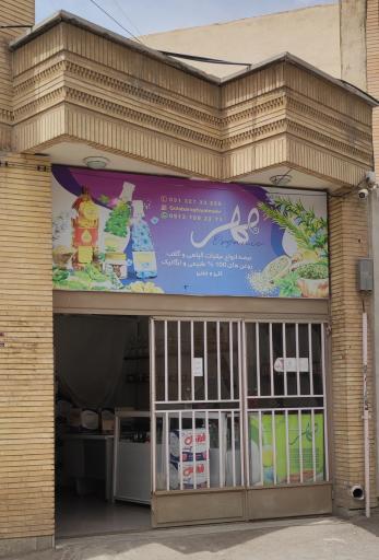 عکس محصولات گیاهی طبیعی و اُرگانیک مهر