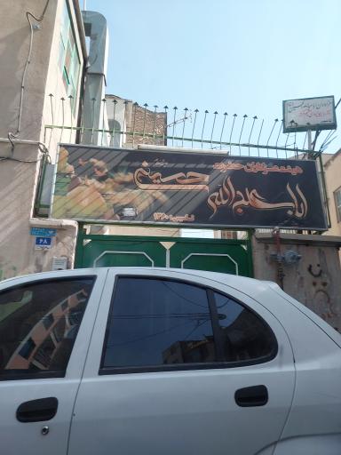 عکس حسینیه اباعبدلله