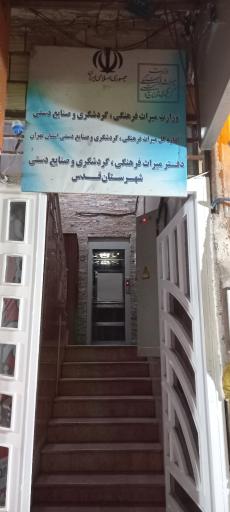 عکس دفتر میراث فرهنگی، گردشگری و صنایع دستی شهرستان قدس