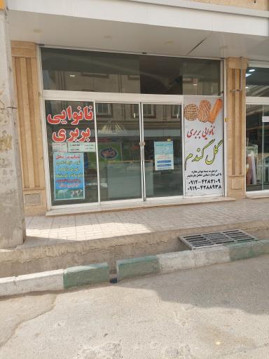 نانوایی بربری