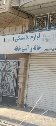 عکس فروشگاه پلاسکو 