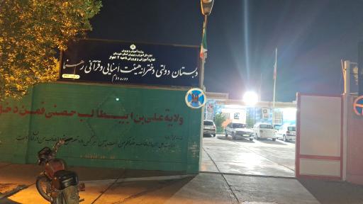 عکس دبستان دخترانه رهنما 