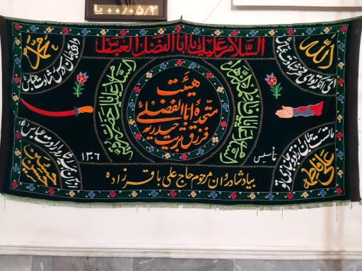 عکس هیئت ابوالفضلی