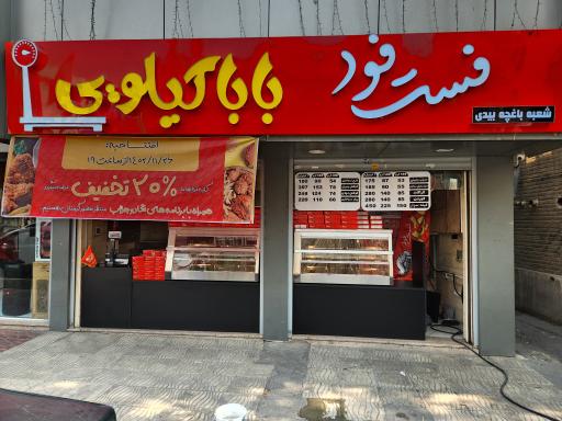 عکس فست فود بابا کیلویی
