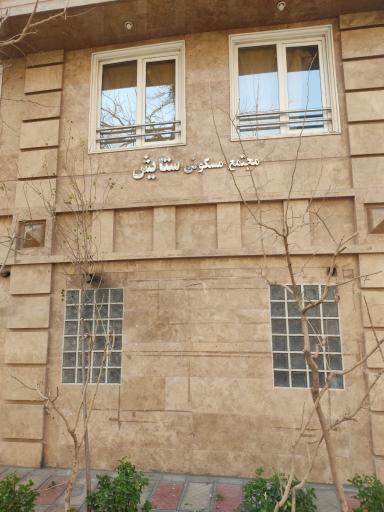 عکس مجتمع مسکونی ستایش