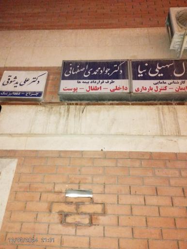 دکتر جواد محمدی اصفهانی