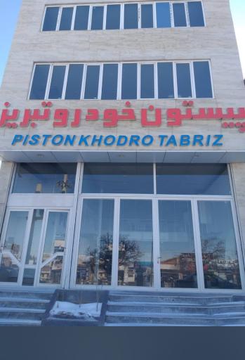 عکس کارخانه پیستون خودرو تبریز