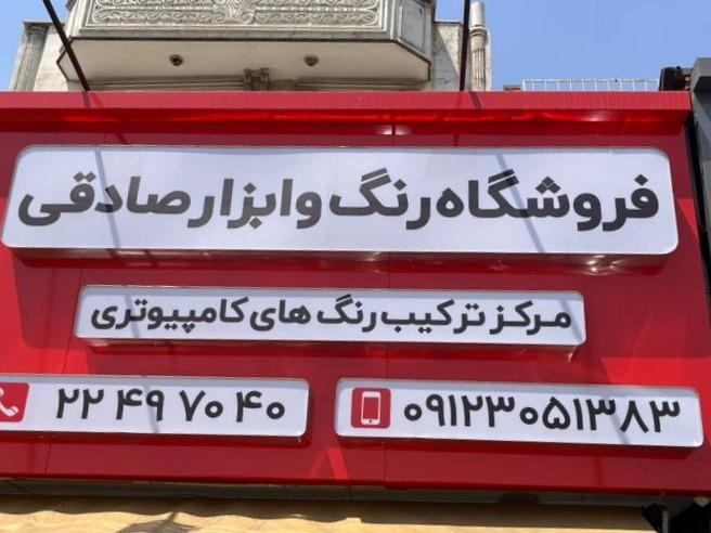 عکس رنگ و ابزار صادقی 