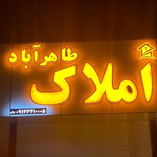 مشاور املاک طاهرآباد