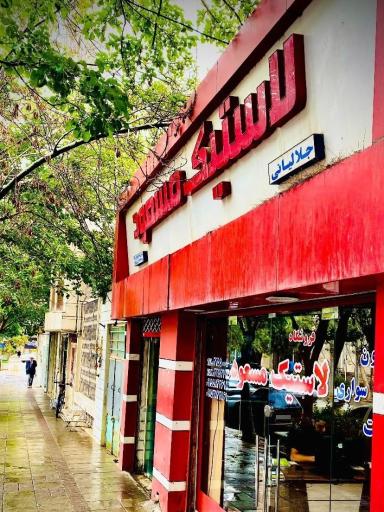 عکس لاستیک مسعود