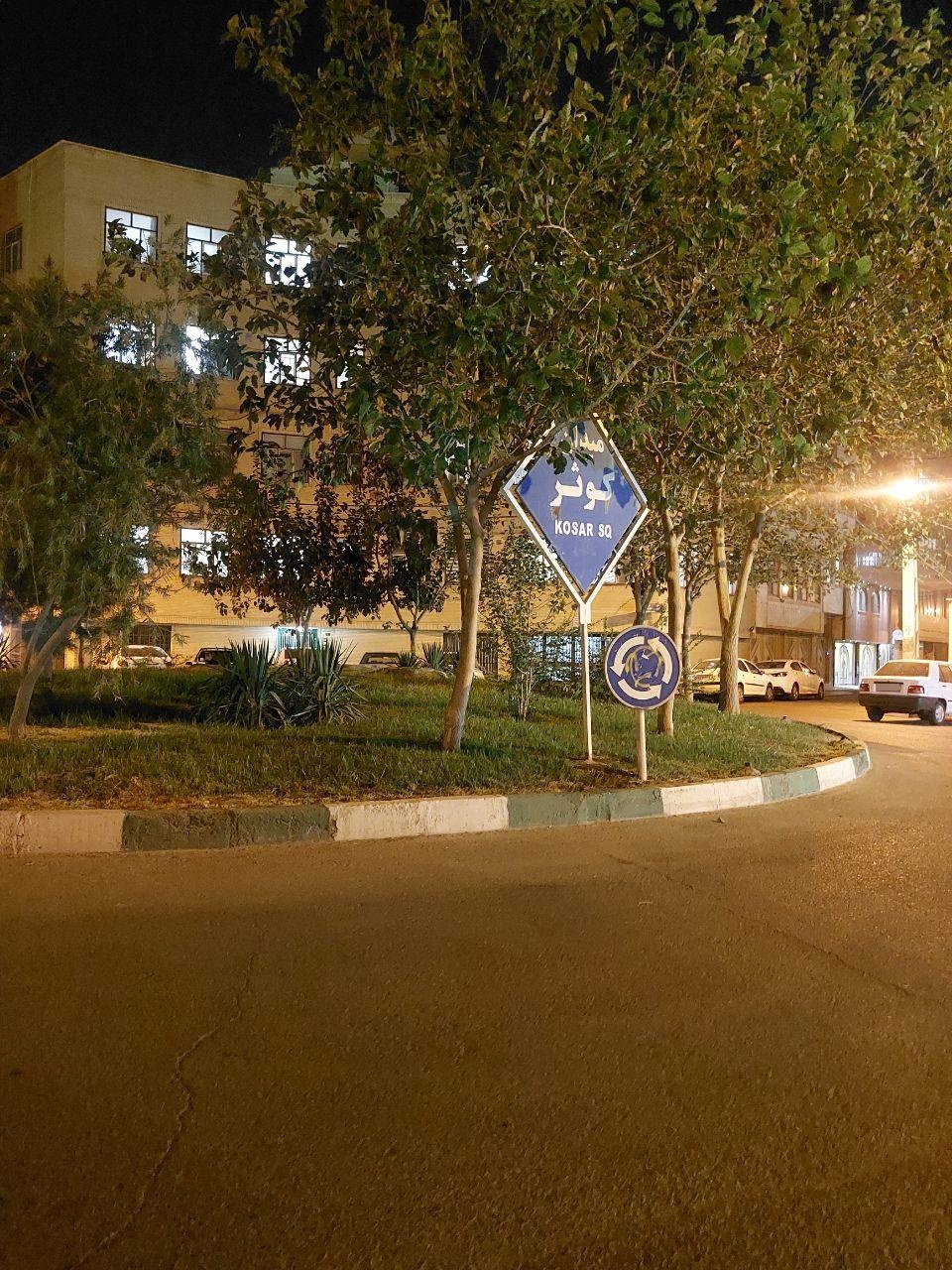 عکس میدان کوثر