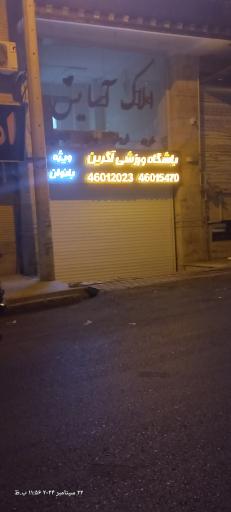 عکس باشگاه ورزشی آگرین ویژه بانوان شعبه 2