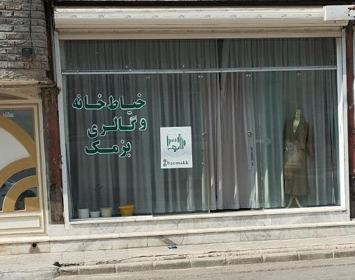 عکس خیاط خانه و گالری بزمک